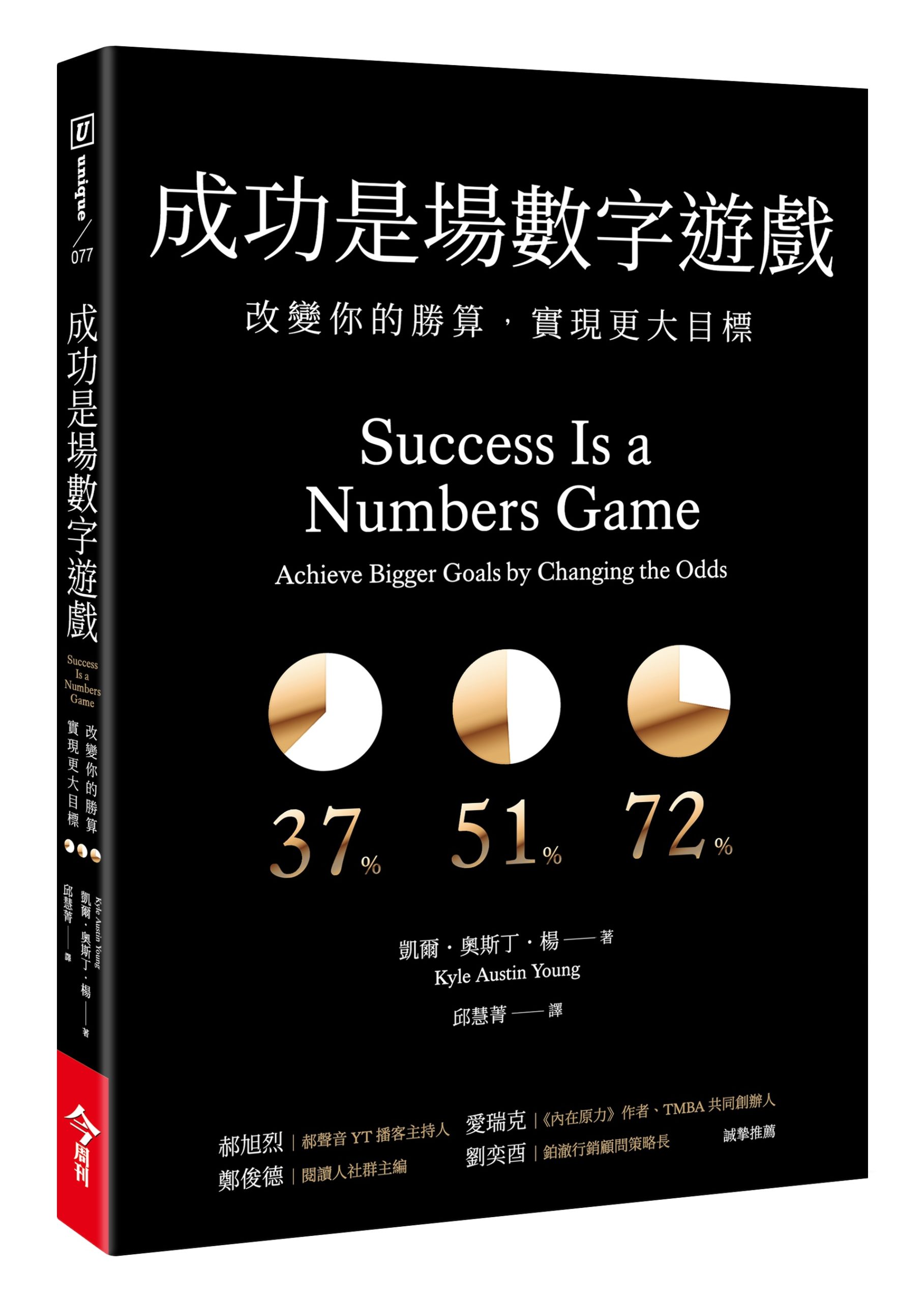 節錄自:今周刊出版《成功是場數字遊戲:改變你的勝算,實現更大目標》/凱爾・奧斯丁・楊 著