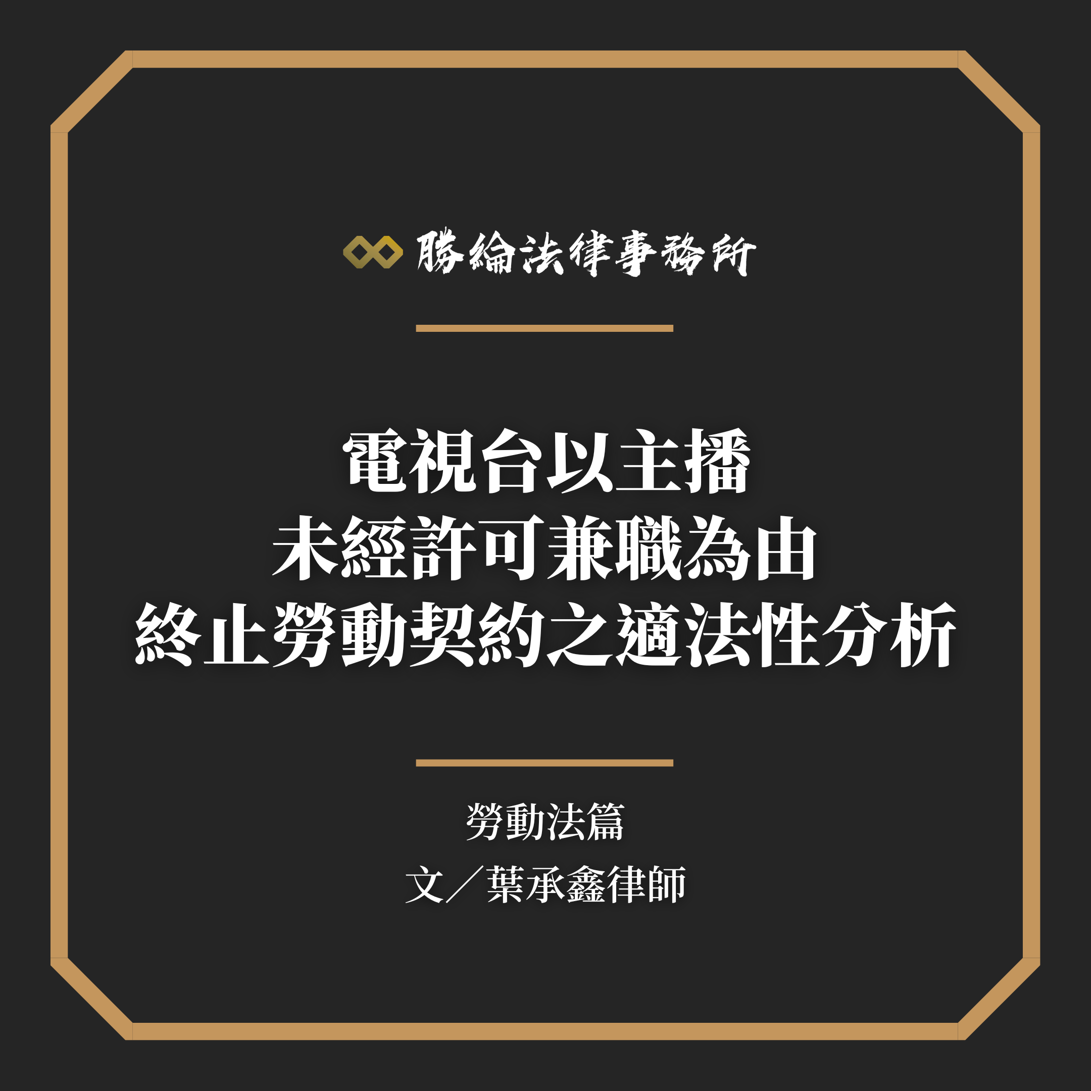 電視台以主播未經許可兼職為由終止勞動契約之適法性分析