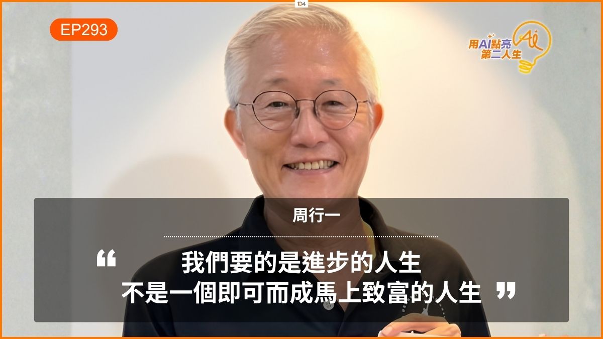 最厲害的理財，不是天天盯股票！教你如何用更少時間投資，把時間留給更重要的人生 ft. 前政大校長周行一