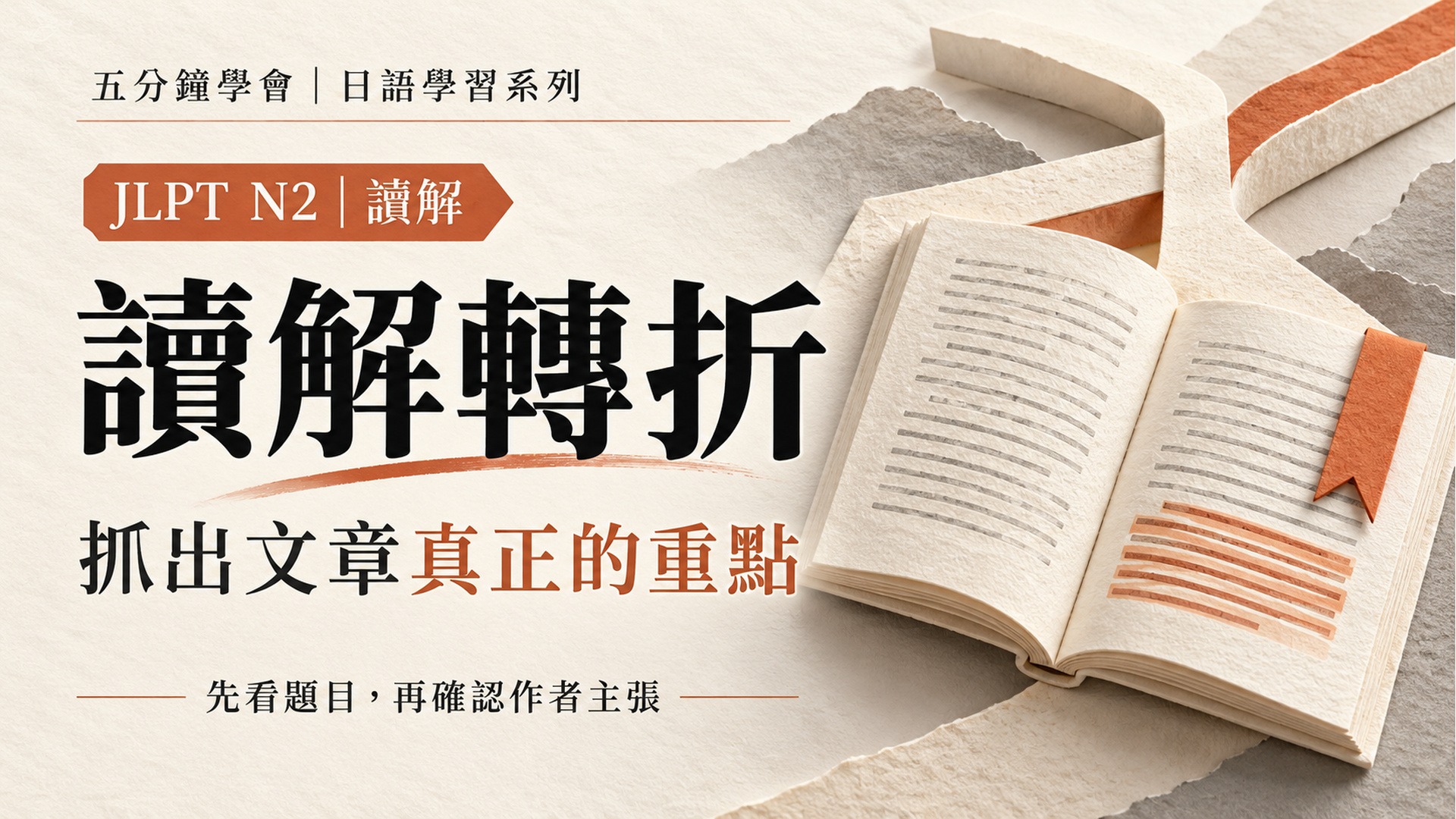 JLPT N2每句都看懂，卻選不到重點？3種轉折讀出作者主張｜附5分鐘影音及練習課程封面