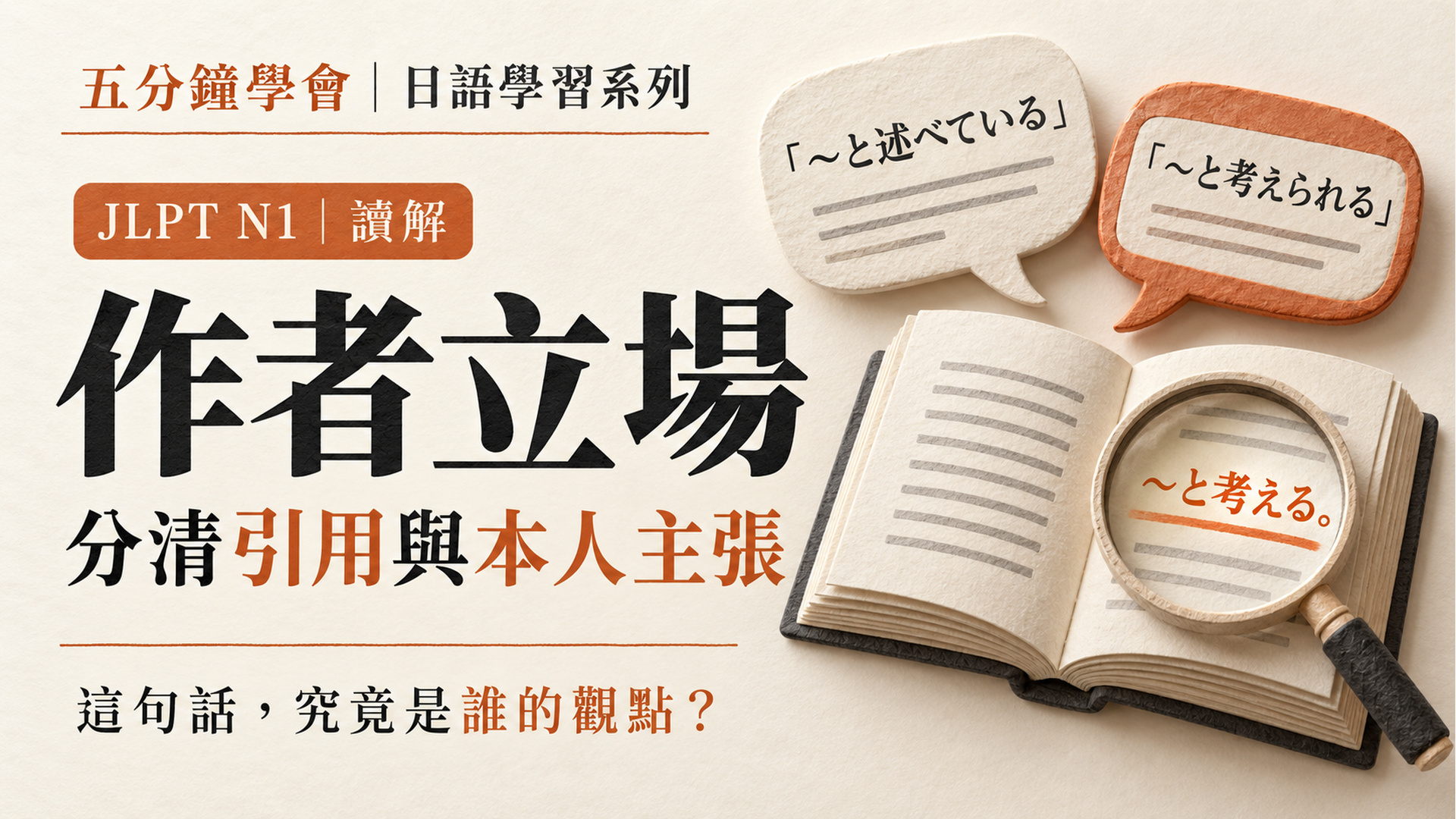 JLPT N1把引用當成作者主張？3段短文分清觀點來源與立場｜附5分鐘影音及練習課程封面