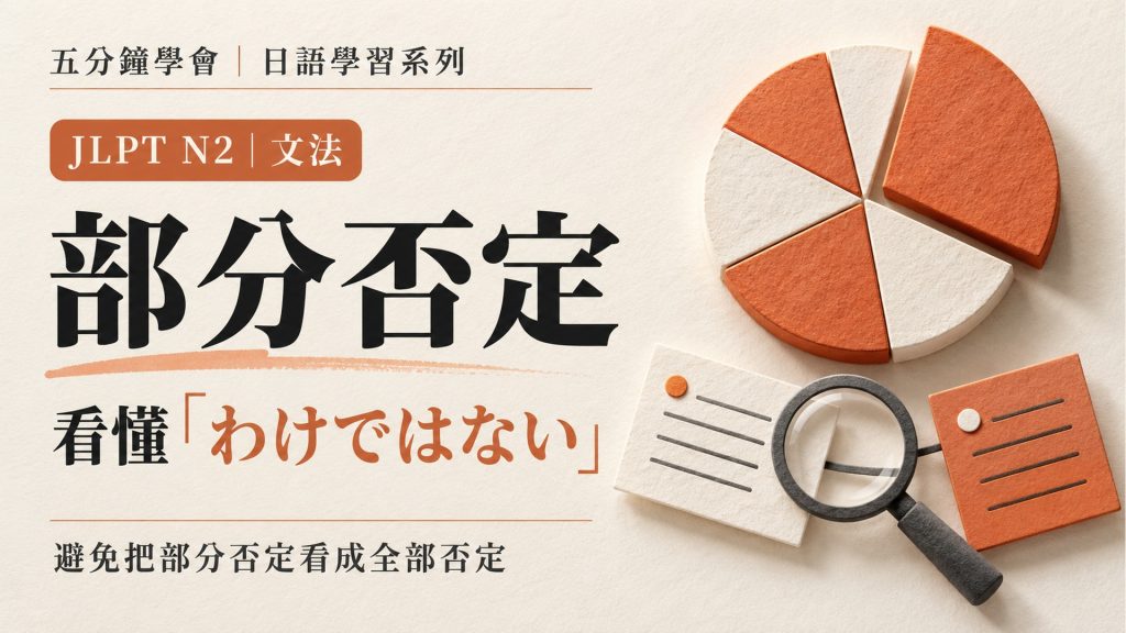 JLPT N2 「わけではない」不是全部都不？3個例句看懂否定範圍｜附5分鐘影音及練習