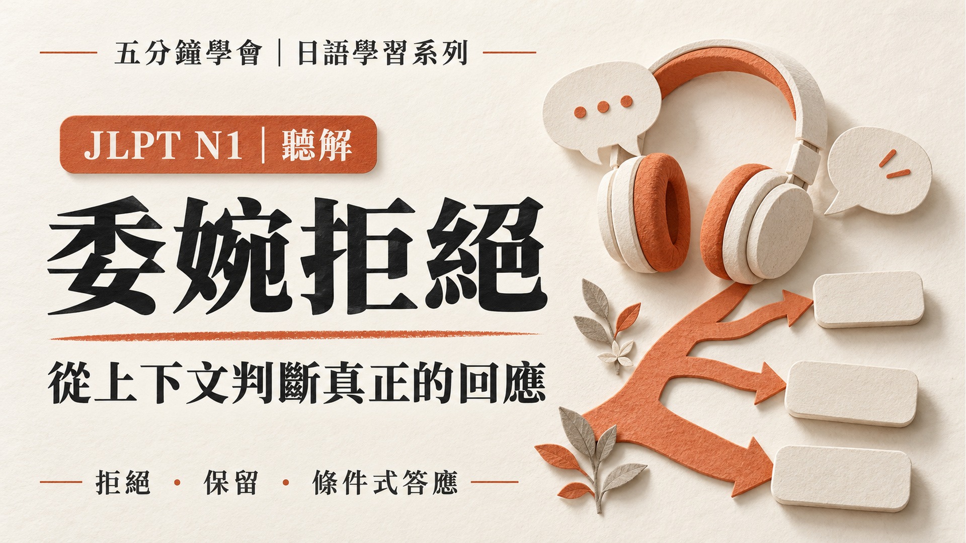 JLPT N1對方很客氣就代表答應？分清委婉拒絕、保留與替代方案