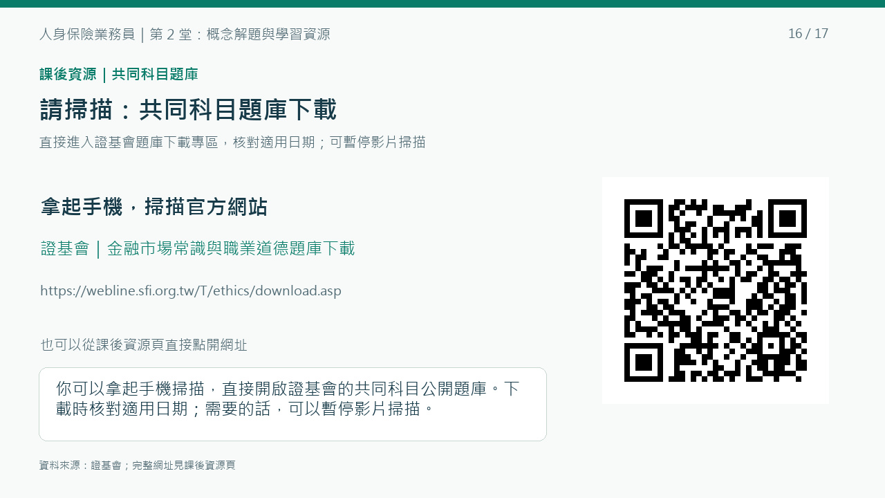 共同科目有公開題庫；掃描證基會入口後，下載前核對適用日期。
