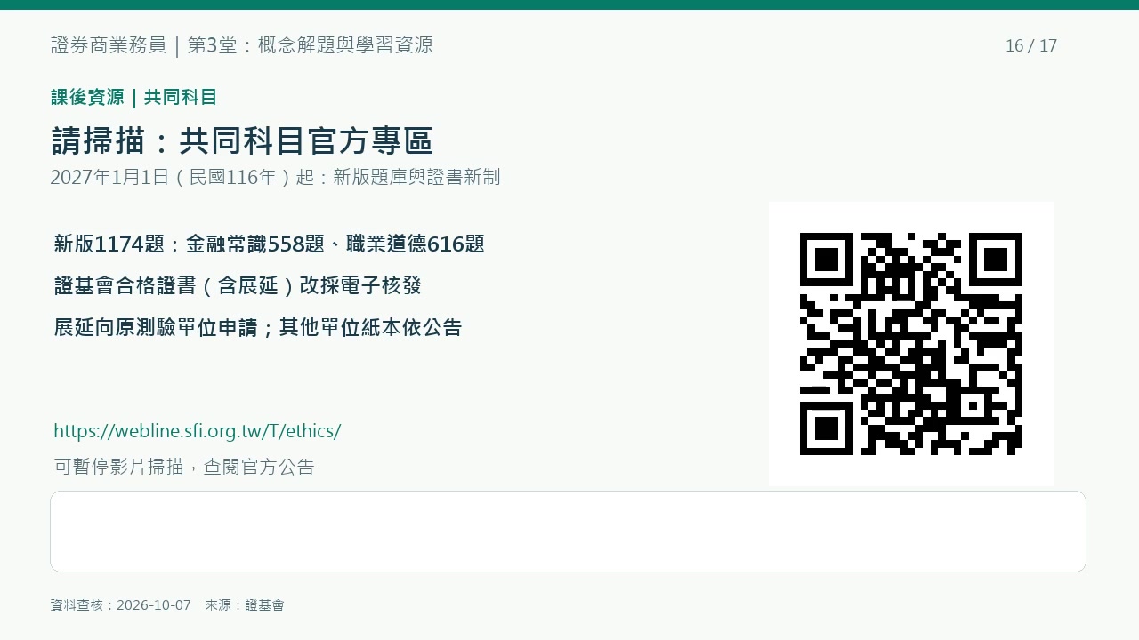 第3堂重點圖解：2027年起共同科目新版題庫1174題，並有證書核發與展延新制。