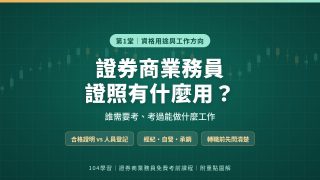 證券商業務員備考系列封面：證券商業務員證照有什麼用？誰需要考、考過能做什麼工作