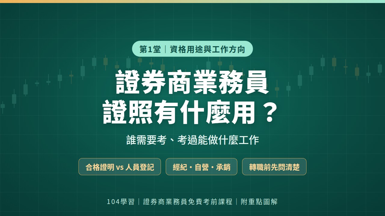 證券商業務員備考系列封面：證券商業務員證照有什麼用？誰需要考、考過能做什麼工作