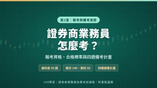 證券商業務員備考系列封面：證券商業務員怎麼考？報考資格、合格標準與四週備考計畫