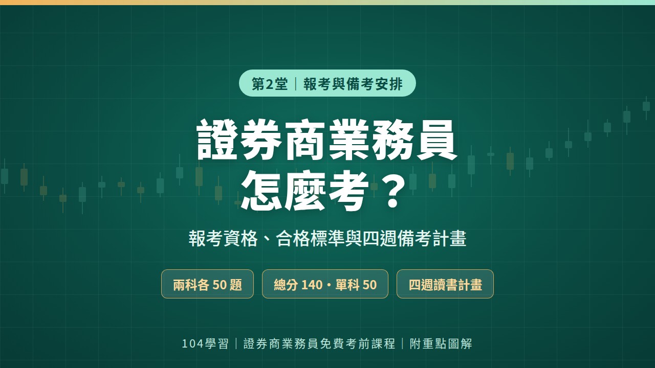 證券商業務員備考系列封面：證券商業務員怎麼考？報考資格、合格標準與四週備考計畫