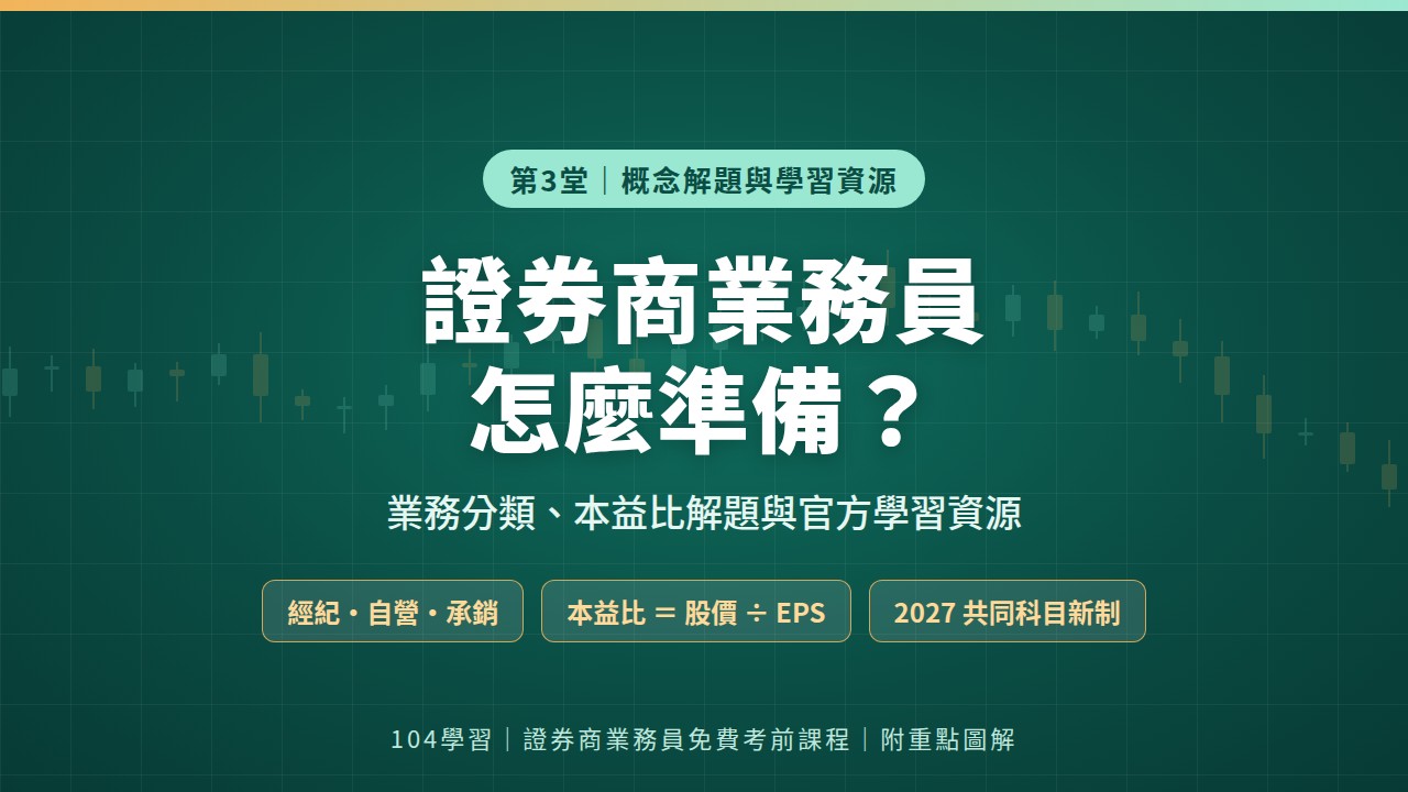 證券商業務員備考系列封面：證券商業務員怎麼準備？業務分類、本益比解題與官方學習資源