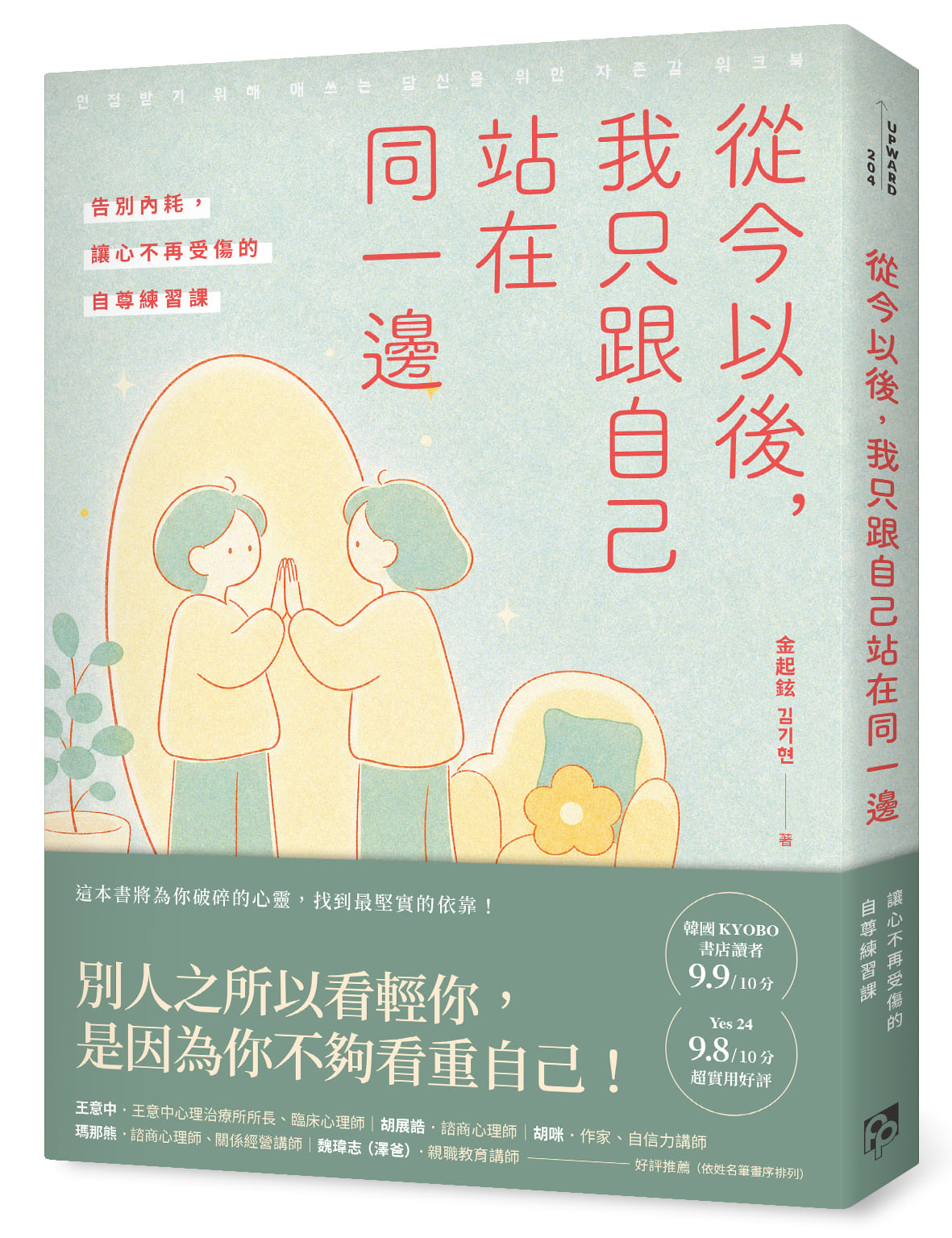 節錄自：平安文化《從今以後，我只跟自己站在同一邊：告別內耗，讓心不再受傷的自尊練習課》／金起鉉 著