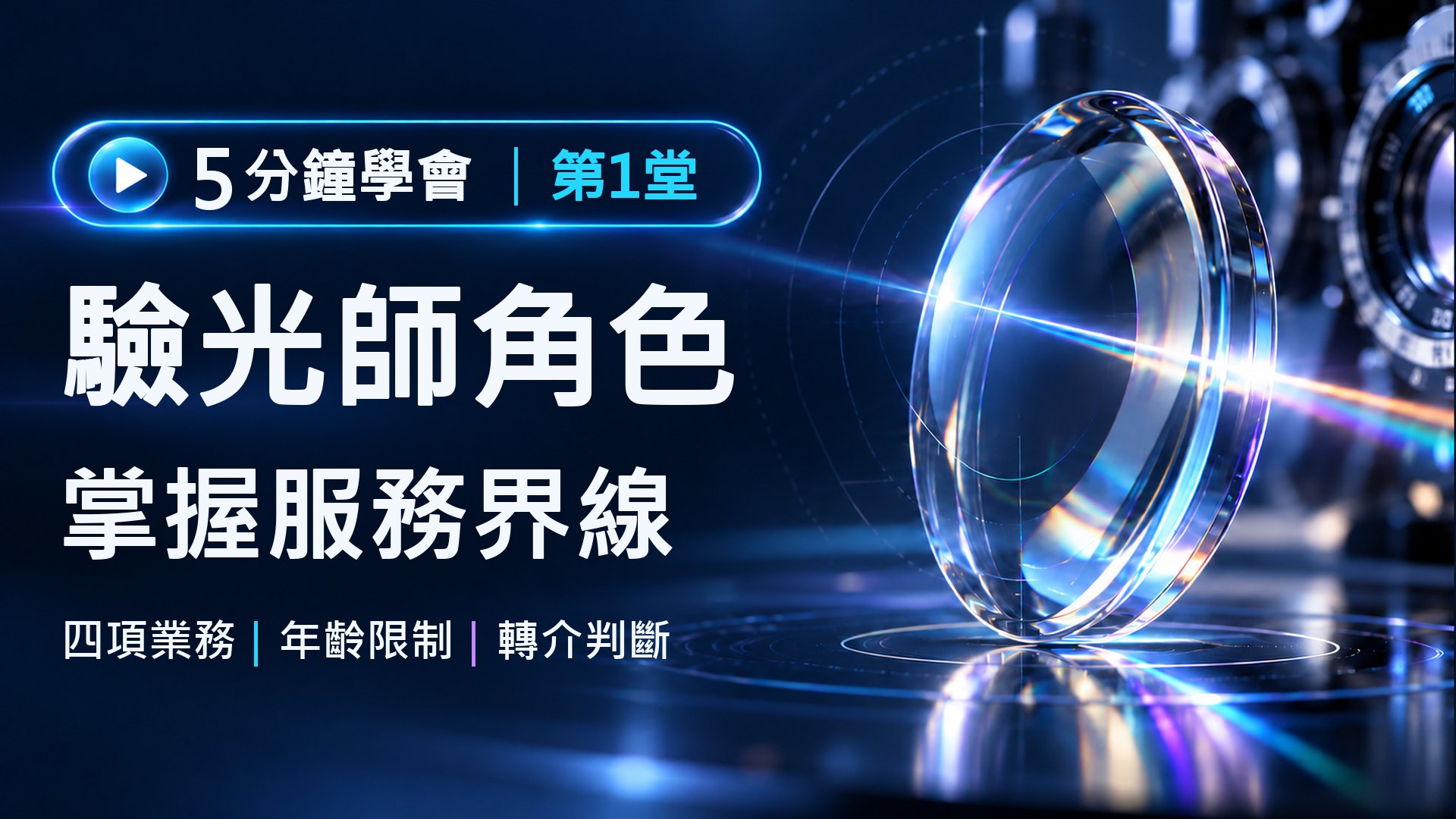 驗光師和驗光生差在哪？四項法定業務、年齡限制與轉介｜驗光師入門系列第1堂課程封面