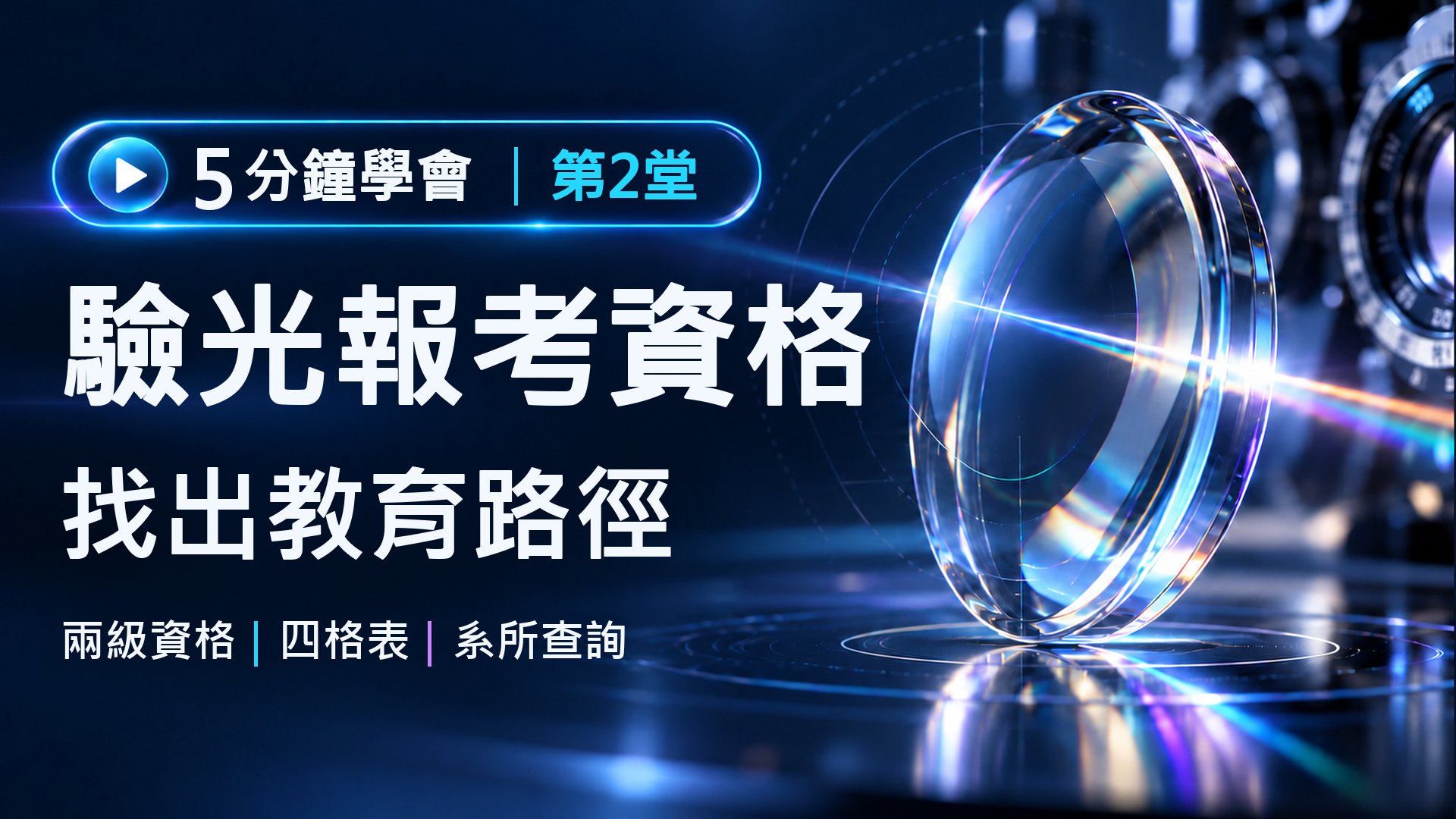 驗光師報考資格：學歷、實習條件與科系查詢｜驗光師入門系列第2堂課程封面