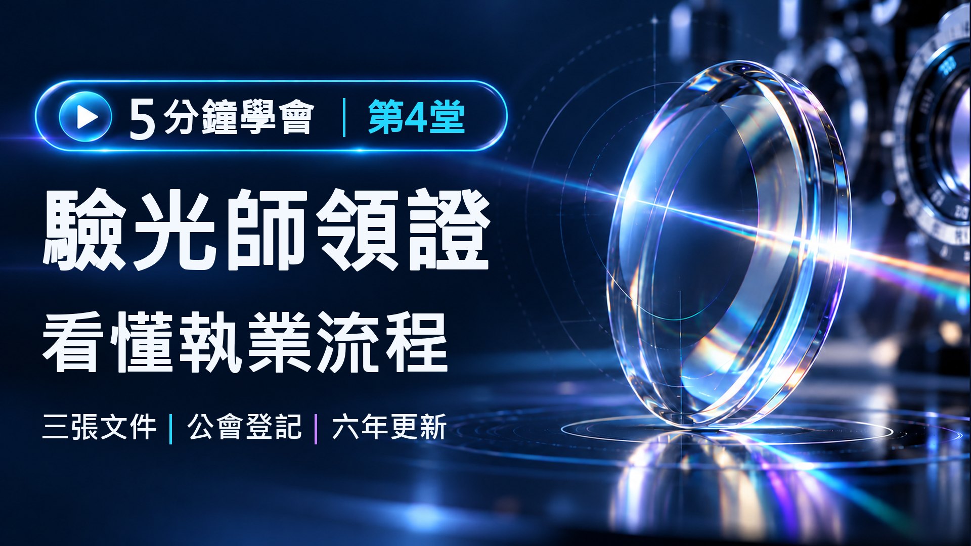 驗光師領證：考試及格證書、驗光師證書與執業執照｜驗光師入門系列第4堂課程封面