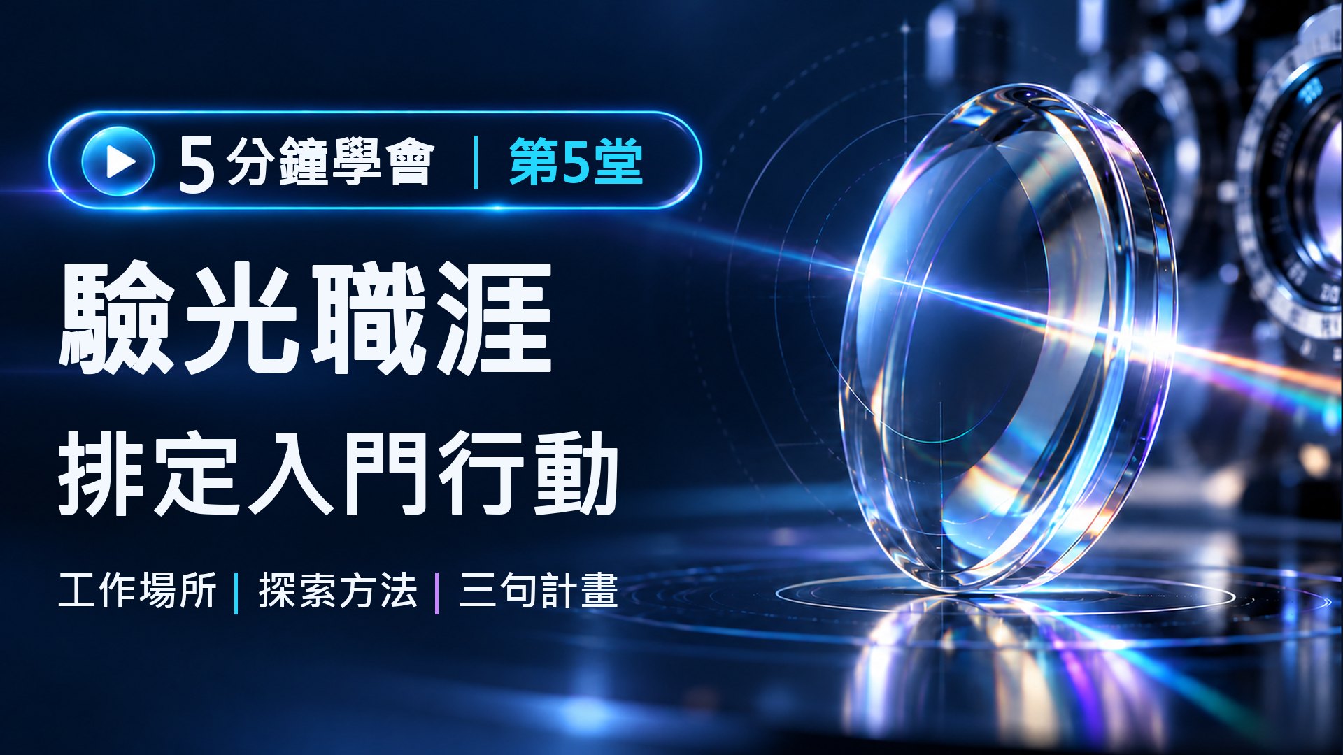 驗光師可以在哪裡工作？法定執業場所與職涯探索｜驗光師入門系列第5堂課程封面