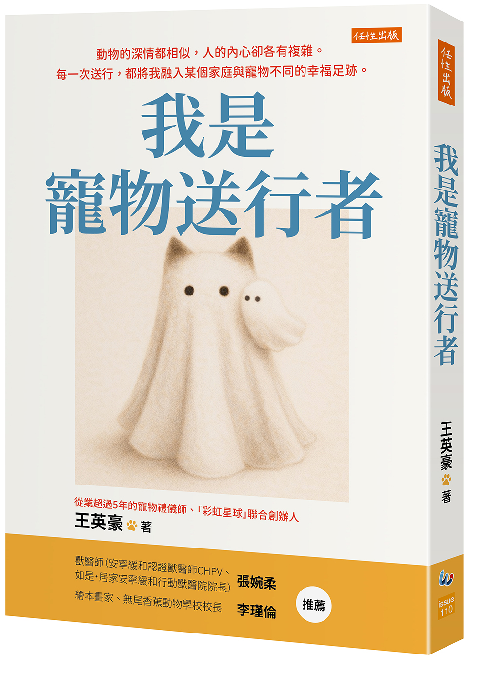 節錄自：任性出版《我是寵物送行者：動物的深情都相似，人的內心卻各有複雜。每一次送行，都將我融入某個家庭與寵物不同的幸福足跡。》／王英豪 著