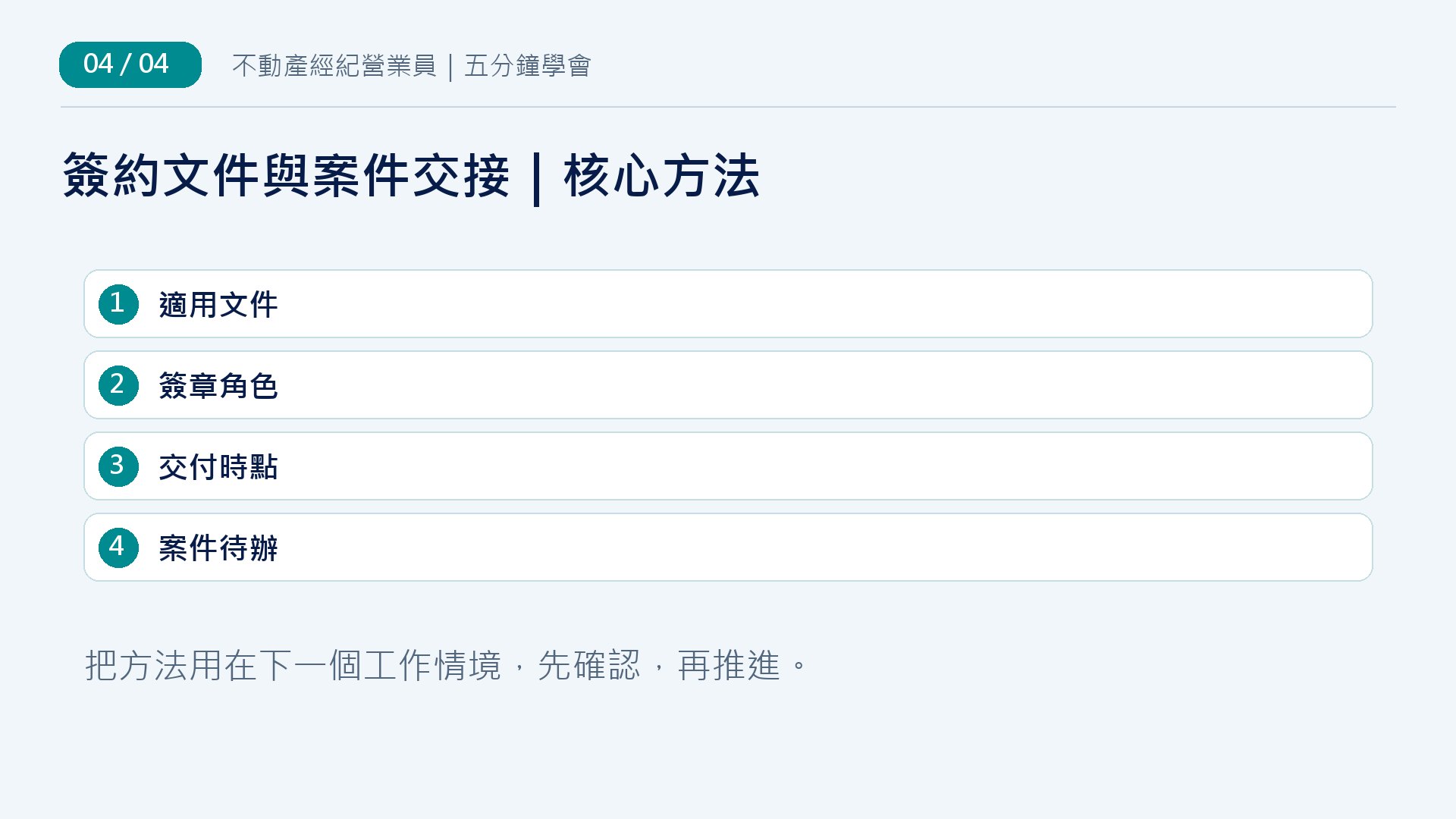 簽約文件與案件交接四步驟：適用文件、簽章角色、交付時點、案件待辦