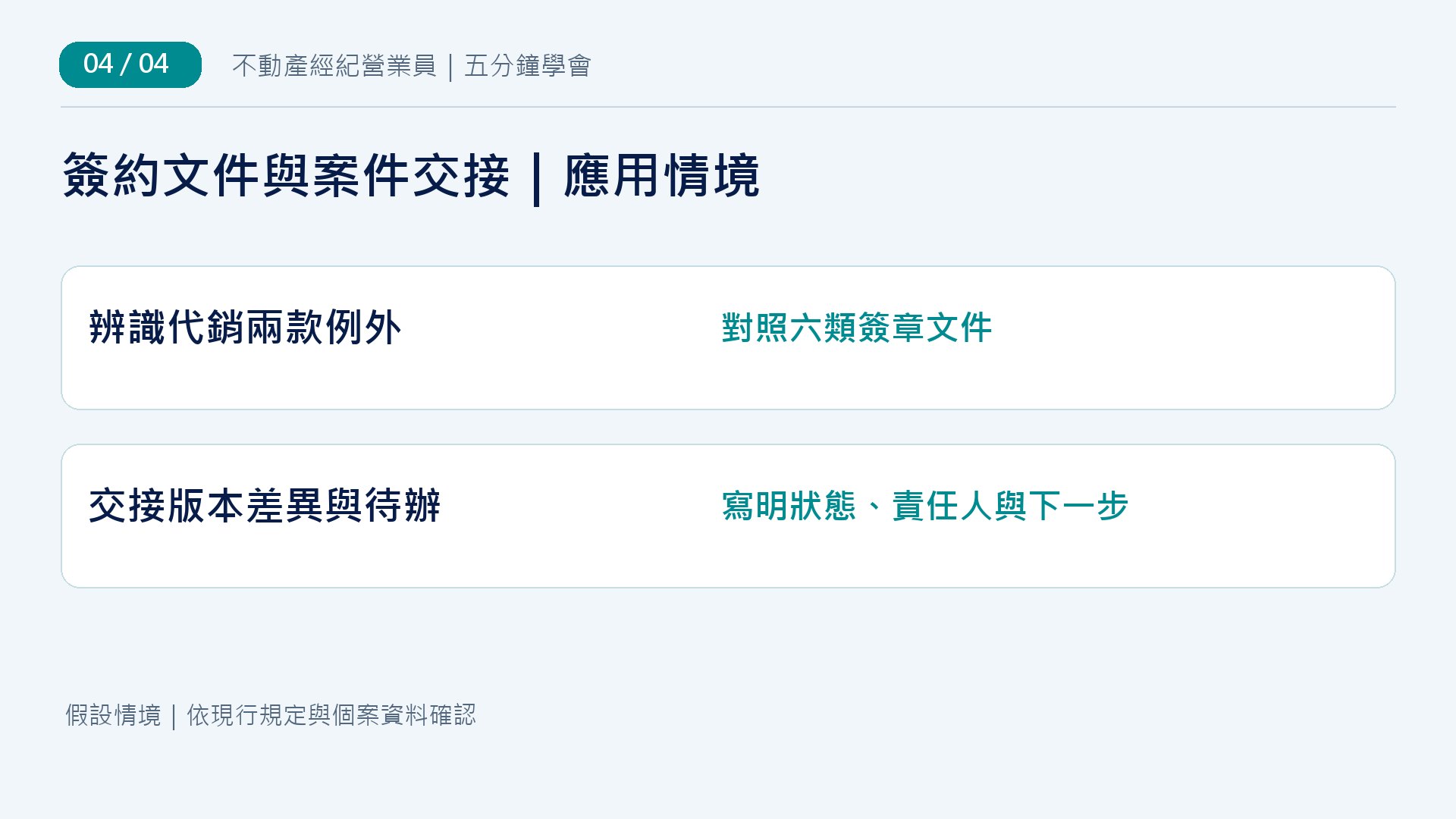 簽約應用情境：辨識代銷兩款例外時對照六類簽章文件；交接版本差異與待辦時寫明狀態、責任人與下一步