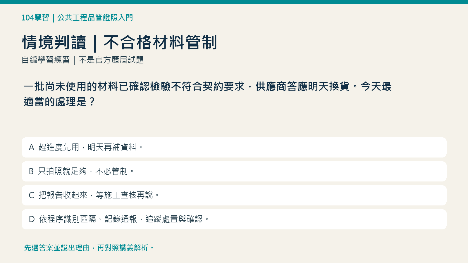 不合格材料管制:情境判讀圖