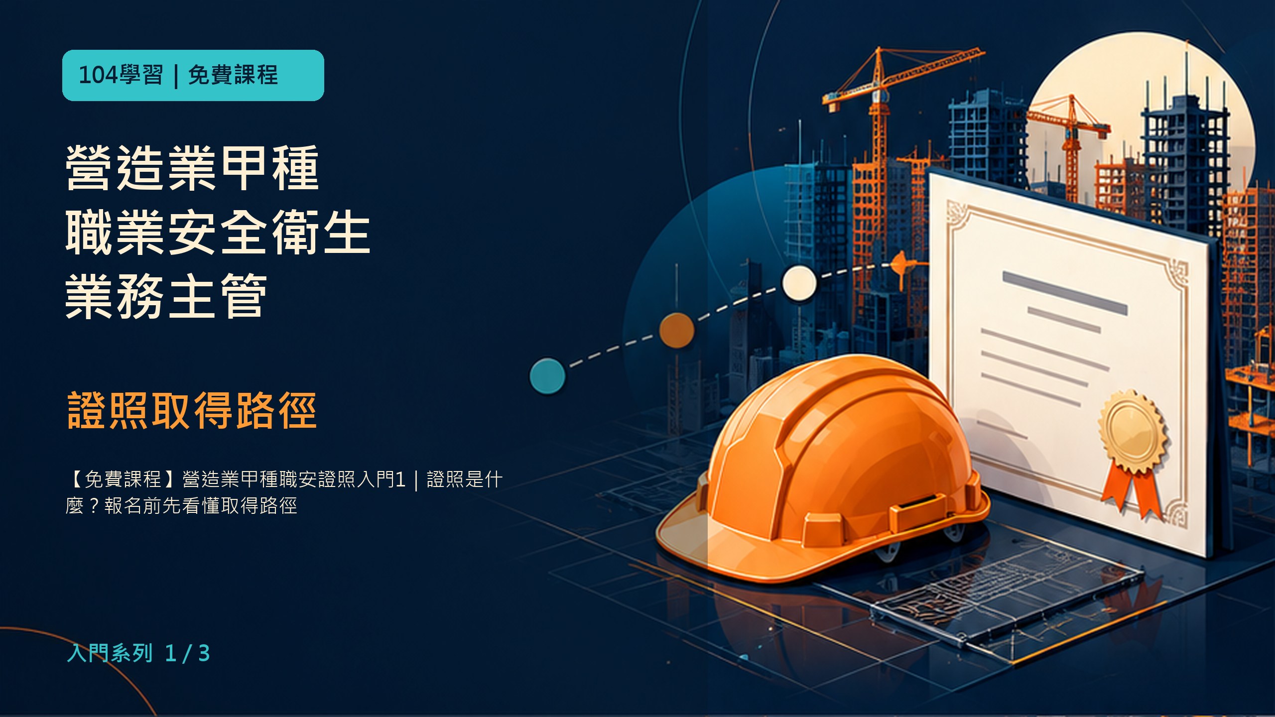 營造業甲種職安證照怎麼取得？42小時訓練、結訓測驗與報名前三問 課程封面