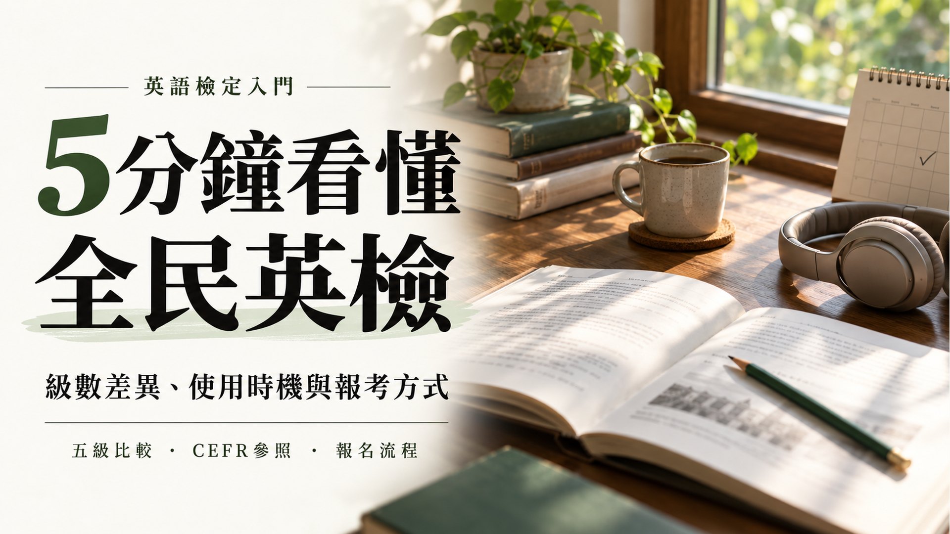 5分鐘看懂全民英檢：級數差異、使用時機與報考方式 課程封面
