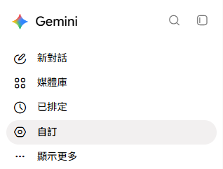Gemini側欄的自訂選項