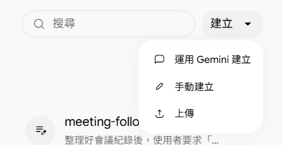 Gemini技能頁點選建立，出現運用Gemini建立、手動建立、上傳選項