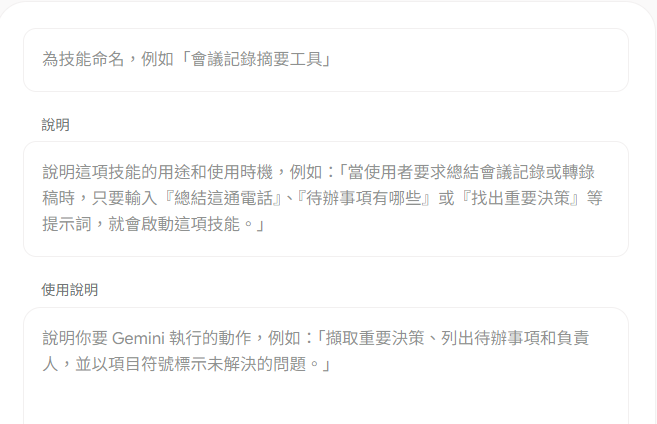Gemini手動建立技能的名稱、說明、使用說明欄位