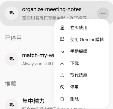 技能旁的更多選單，包含使用Gemini編輯、手動編輯、停用、刪除