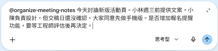 用@選取技能後貼上會議筆記