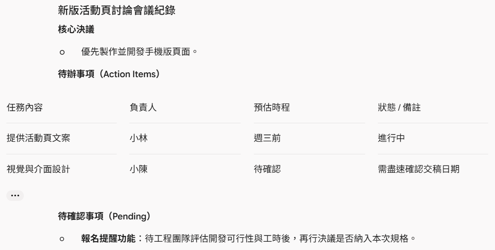 Gemini套用會議紀錄技能的輸出結果