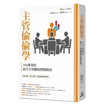 節錄自：貓頭鷹出版《主管偷偷學：104董事的新手主管職場實戰指南》／阮劍安、張雅惠 著