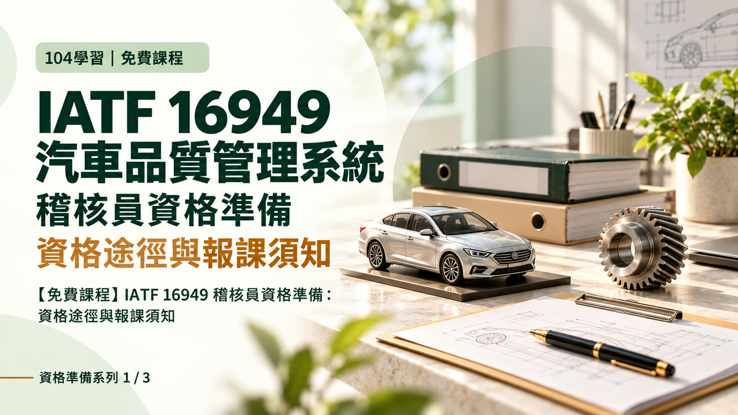 IATF 16949汽車品質管理系統稽核員資格準備第1堂，資格途徑與報課須知；米白與深綠版面搭配車模、齒輪與稽核文件