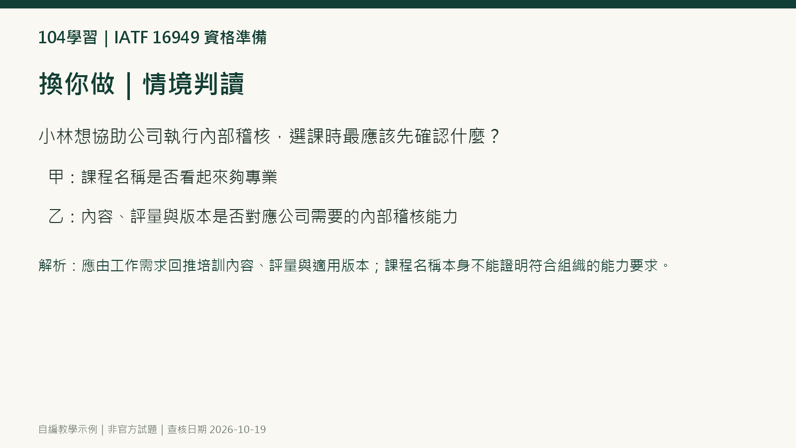 IATF 16949 資格途徑與報課須知自編情境題與解析