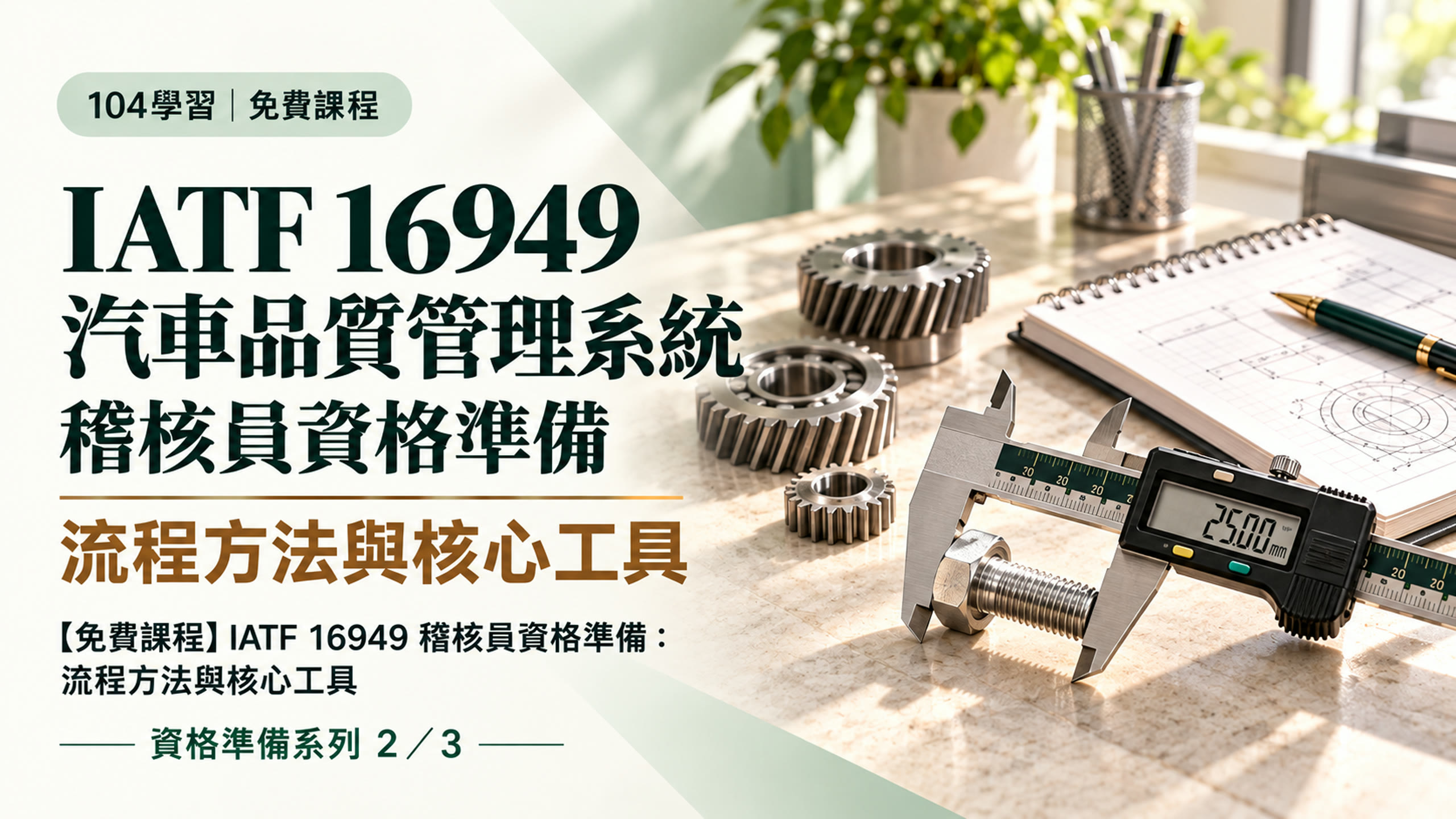 IATF 16949汽車品質管理系統稽核員資格準備第2堂，流程方法與核心工具；米白與深綠版面搭配游標卡尺、螺栓與品質筆記