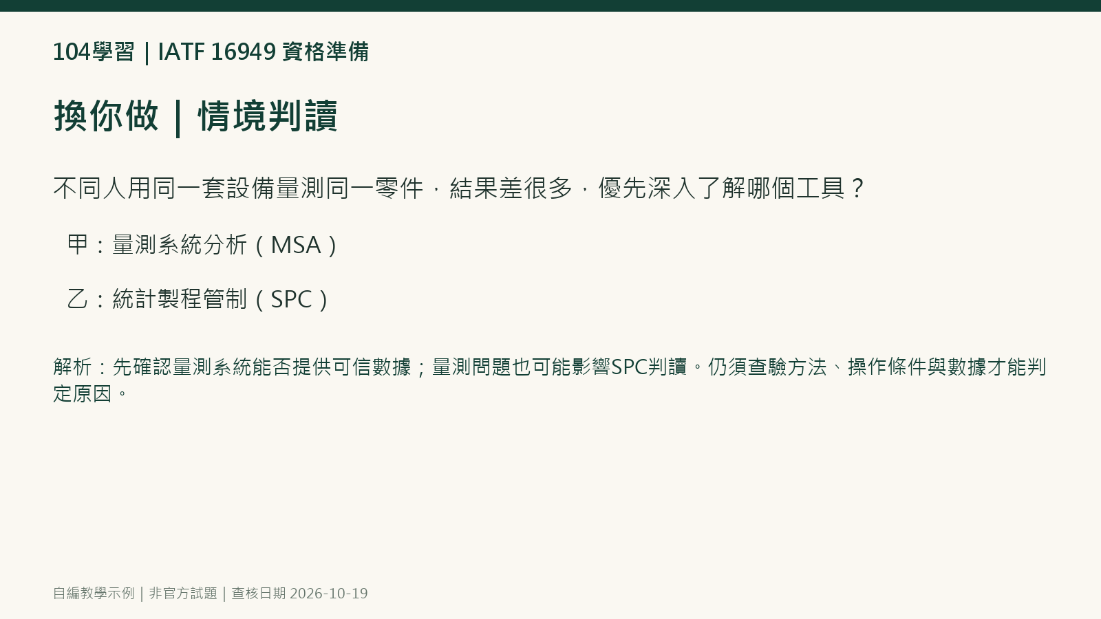 IATF 16949 流程方法與核心工具自編情境題與解析