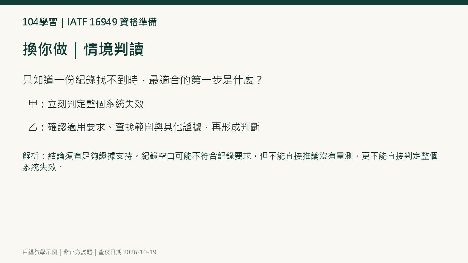 IATF 16949 證據判讀與缺失寫法自編情境題與解析