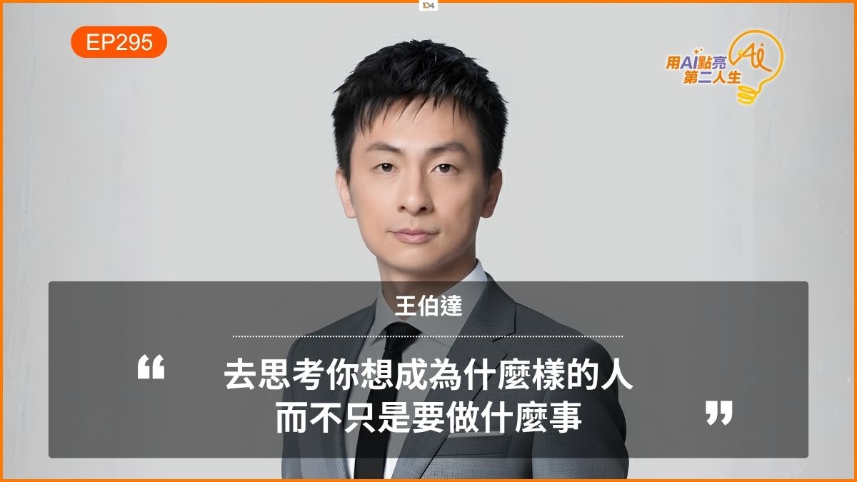 工作三十年，卻沒有人教我們怎麼退休？從安心用錢到自在生活，練習過好人生下半場 ft. 財經專家王伯達