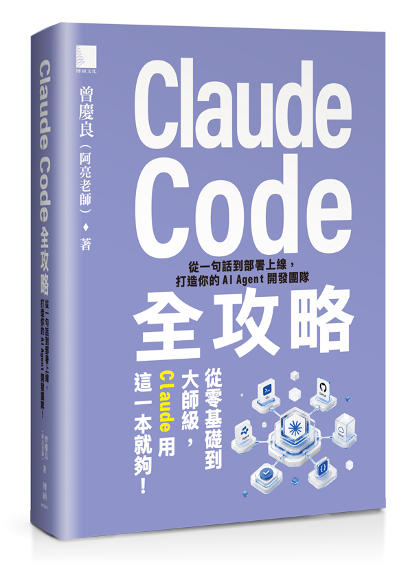 節錄自：博碩《Claude Code全攻略：從一句話到部署上線，打造你的AI Agent開發團隊》／曾慶良（阿亮老師） 著