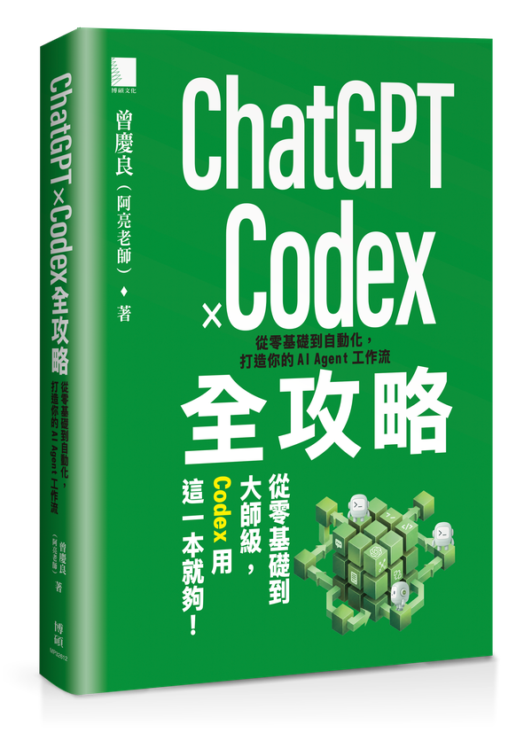 節錄自:博碩《ChatGPT × Codex全攻略:從零基礎到自動化,打造你的AI Agent工作流》/曾慶良(阿亮老師) 著
