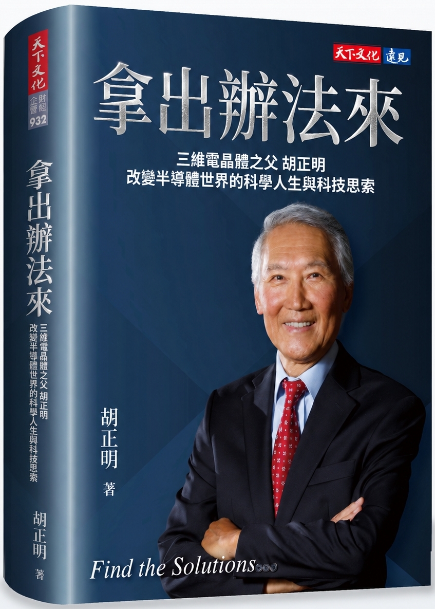 節錄自：天下文化《拿出辦法來：三維電晶體之父胡正明改變半導體世界的科學人生與科技思索》／胡正明 著