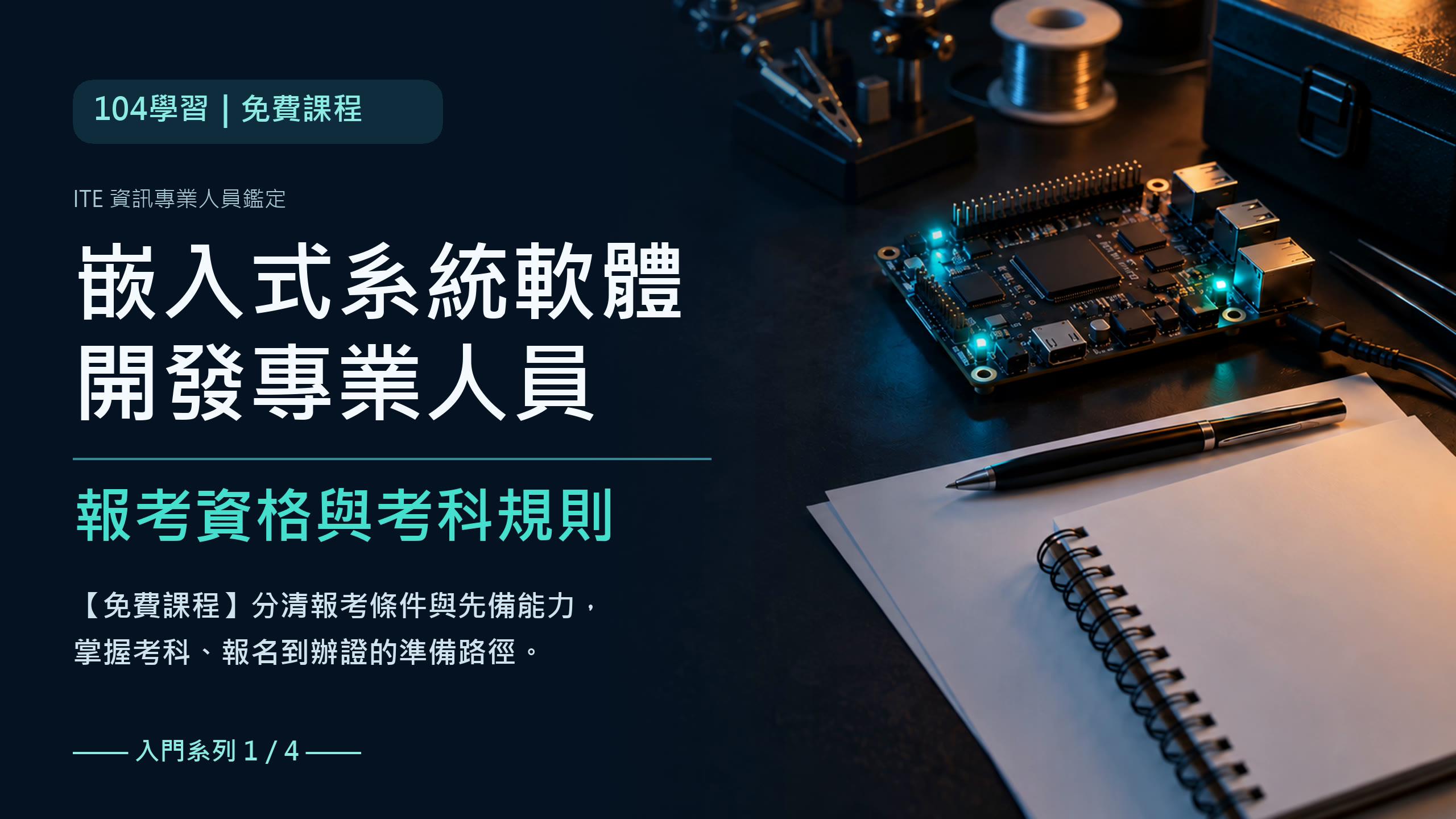 報考資格與考科規則課程封面，左側深藍底呈現證照與學習重點，右側文件、空白筆記本、筆與開發板。