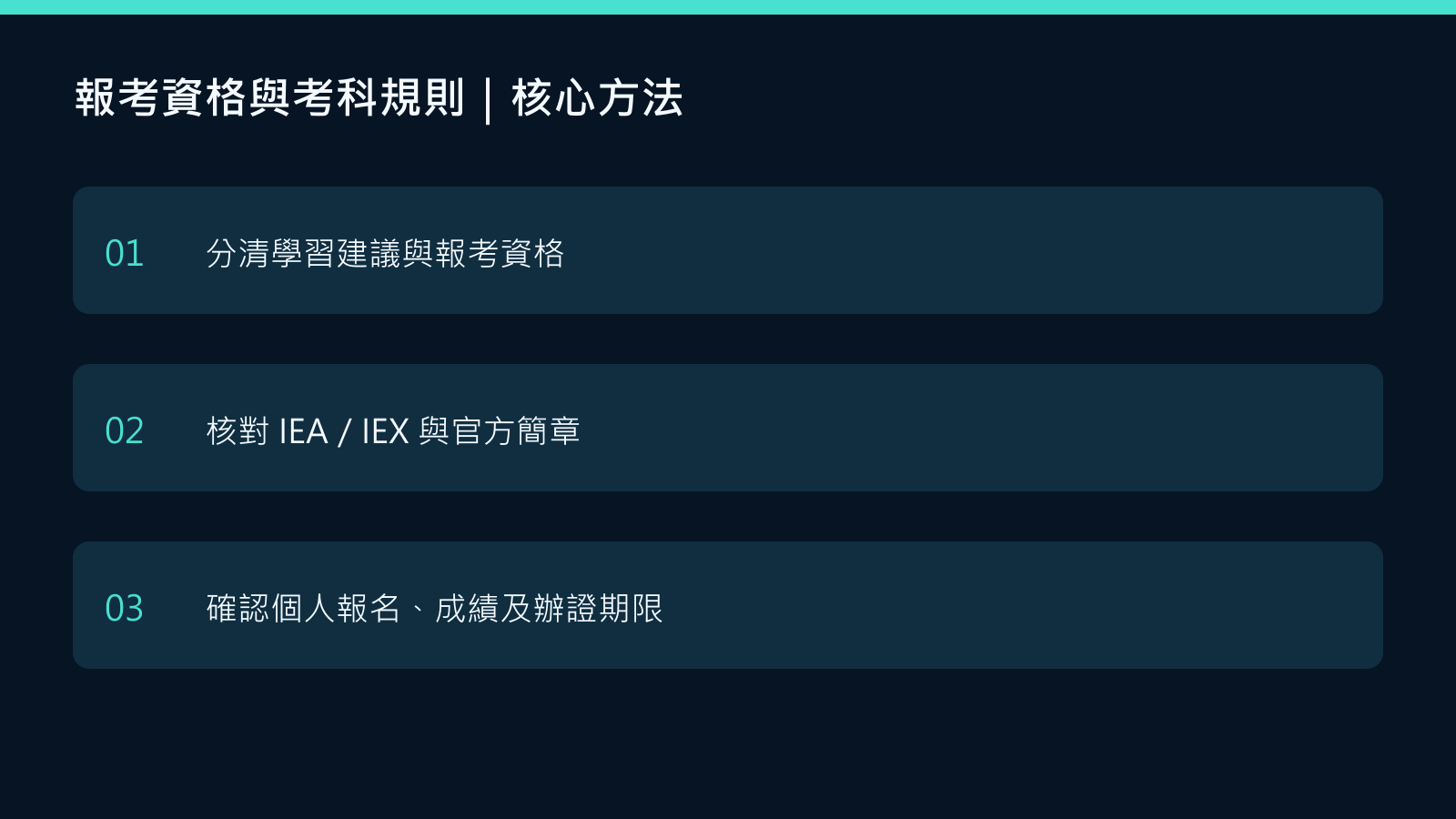 報考資格與考科規則核心方法：分清學習建議與報考資格；核對 IEA／IEX 與官方簡章；確認個人報名、成績及辦證期限