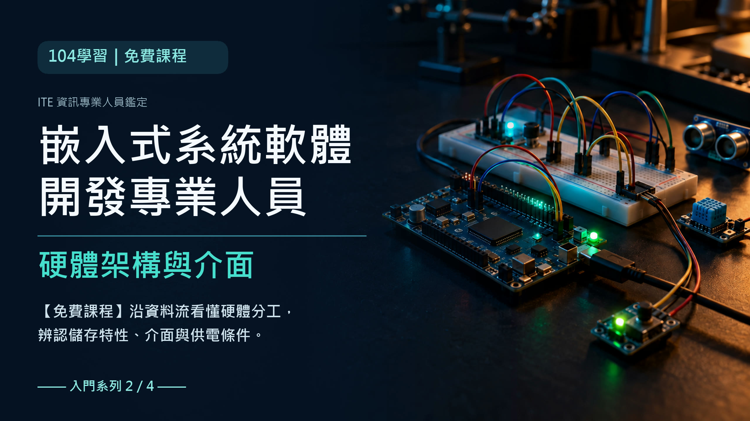 ITE嵌入式系統軟體開發專業人員備考 IEA硬體架構與介面封面，左側深藍底呈現證照與學習重點，右側開發板、麵包板、感測器模組與接線。