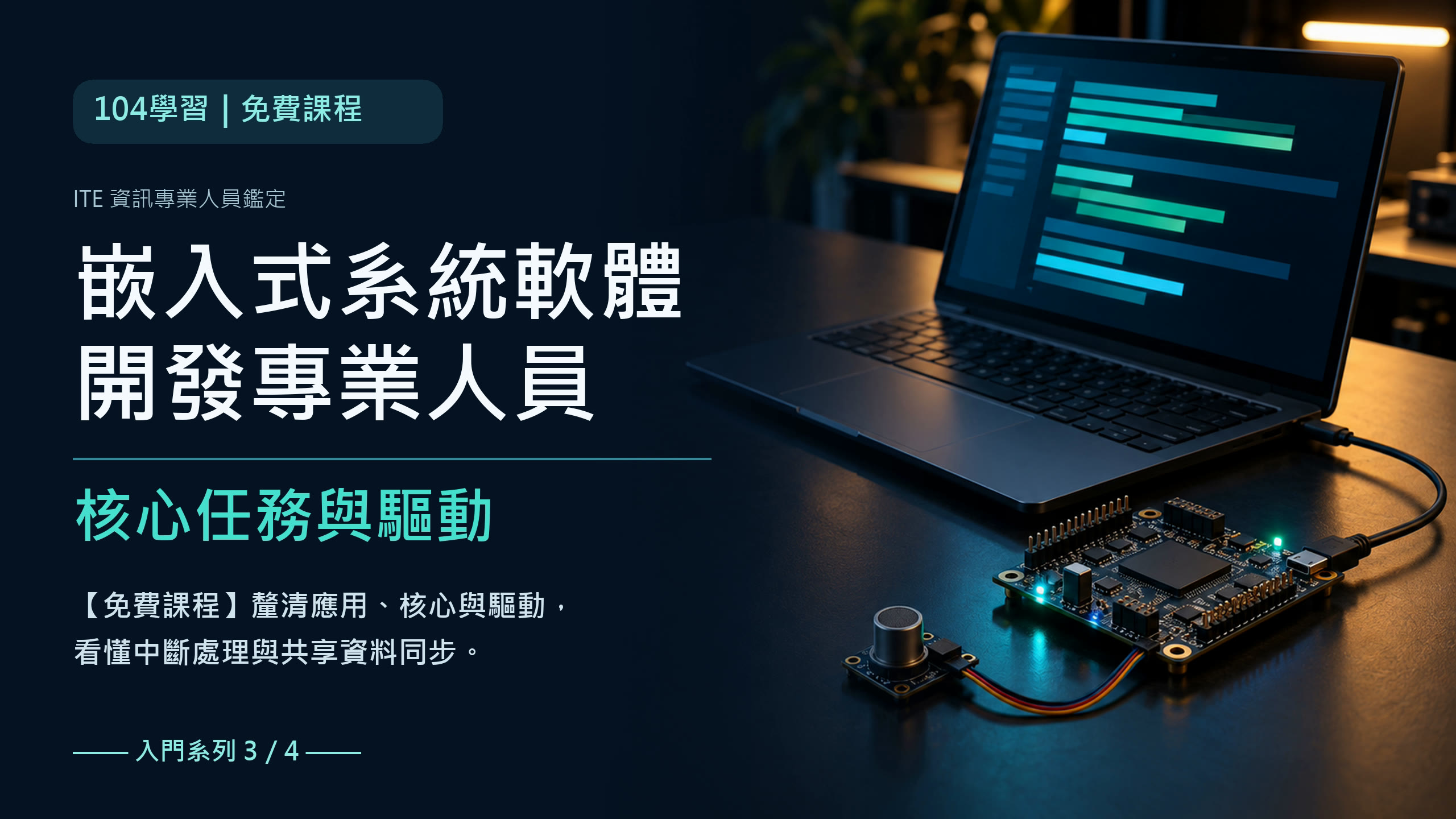ITE嵌入式系統軟體開發專業人員備考 IEA／IEX核心與驅動封面，左側深藍底呈現證照與學習重點，右側筆電抽象程式色條、開發板與感測器模組。