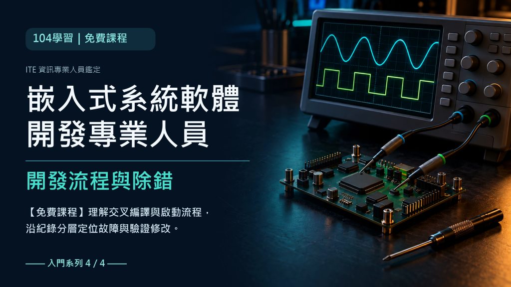 ITE嵌入式系統軟體開發專業人員備考｜IEX交叉編譯、Linux啟動與除錯