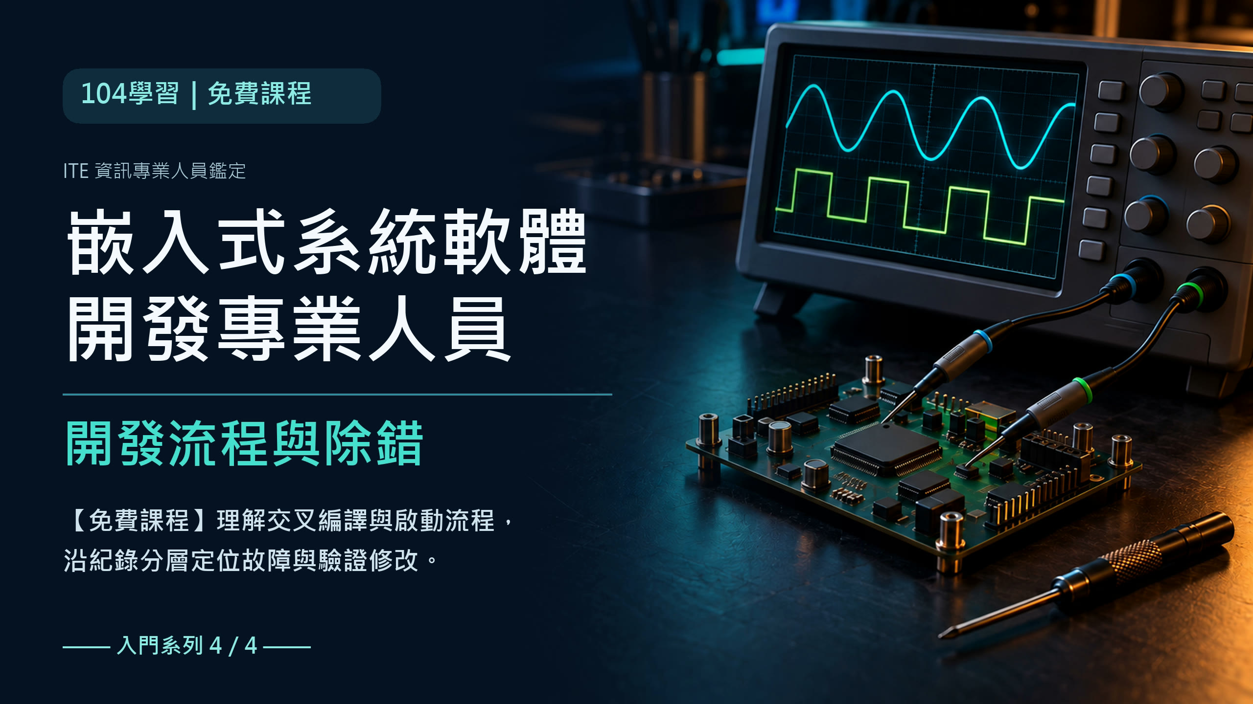 ITE嵌入式系統軟體開發專業人員備考 IEX開發流程與除錯封面，左側深藍底呈現證照與學習重點，右側示波器抽象波形、探棒、開發板與螺絲起子。