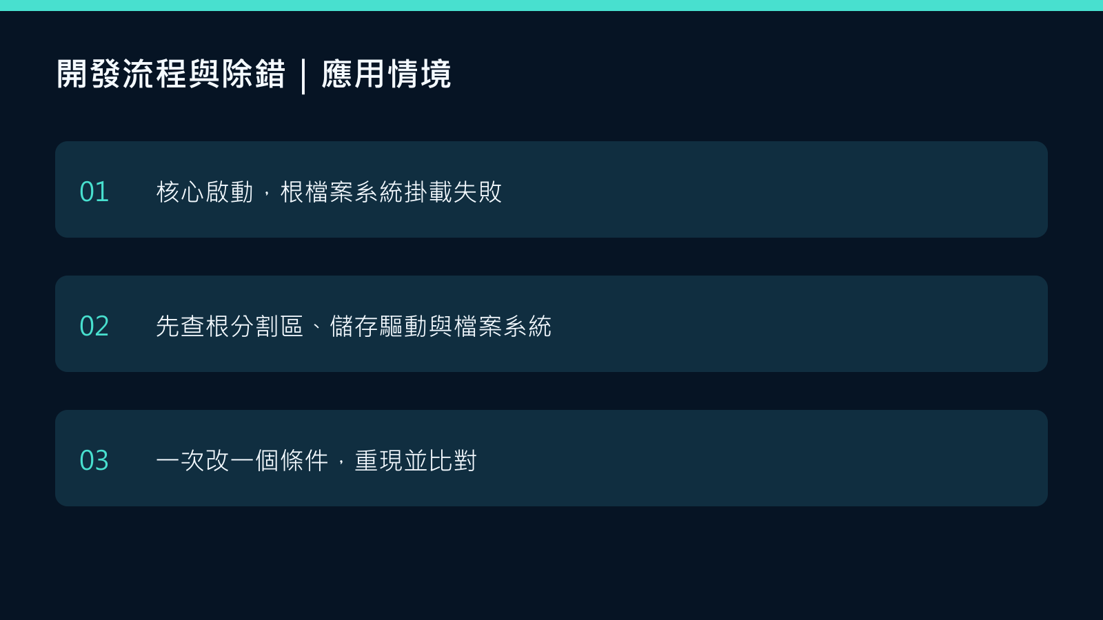 ITE嵌入式系統軟體開發專業人員備考開發流程與除錯教學案例圖:核心啟動,根檔案系統掛載失敗;先查根分割區、儲存驅動與檔案系統;一次改一個條件,重現並比對