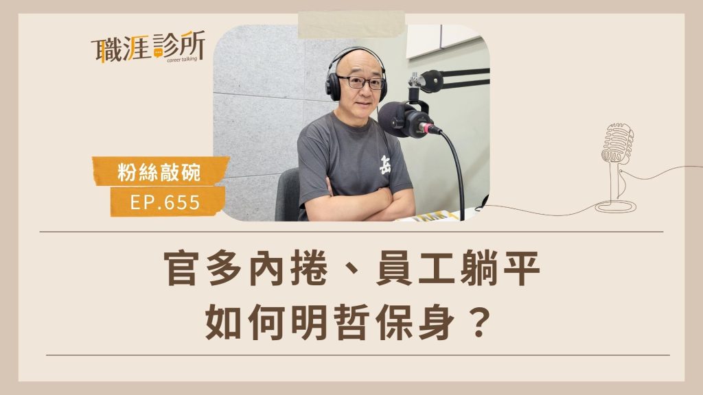官多內捲、員工躺平，如何明哲保身？