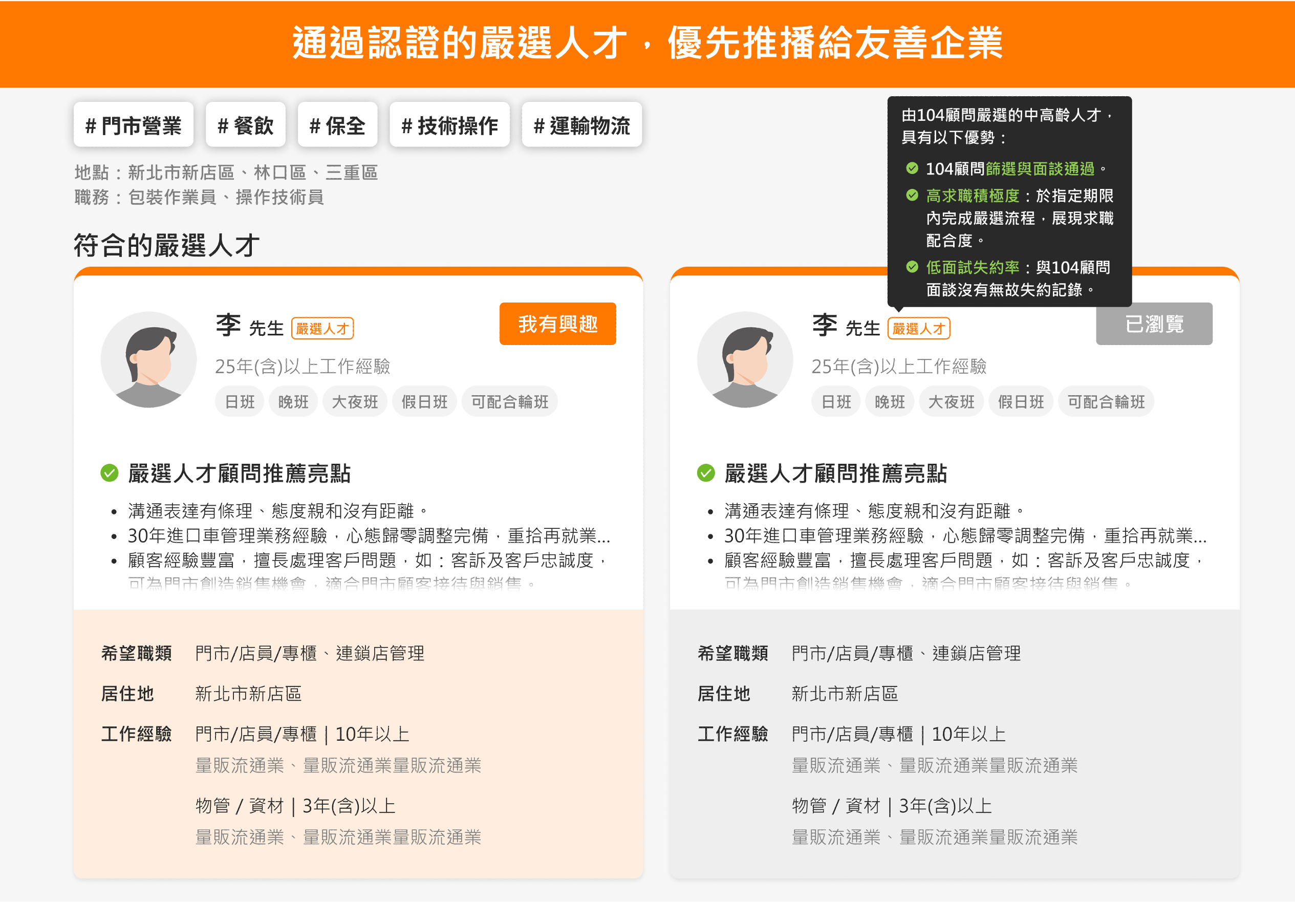 嚴選人才優先推播給友善企業